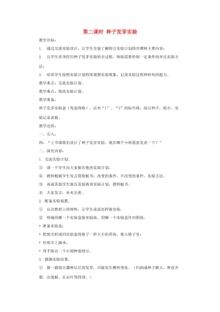 五年级科学上册 第一单元 生物与环境 第二课时 种子发芽实验教案设计 教科版-教科版小学五年级上册自然科学教案