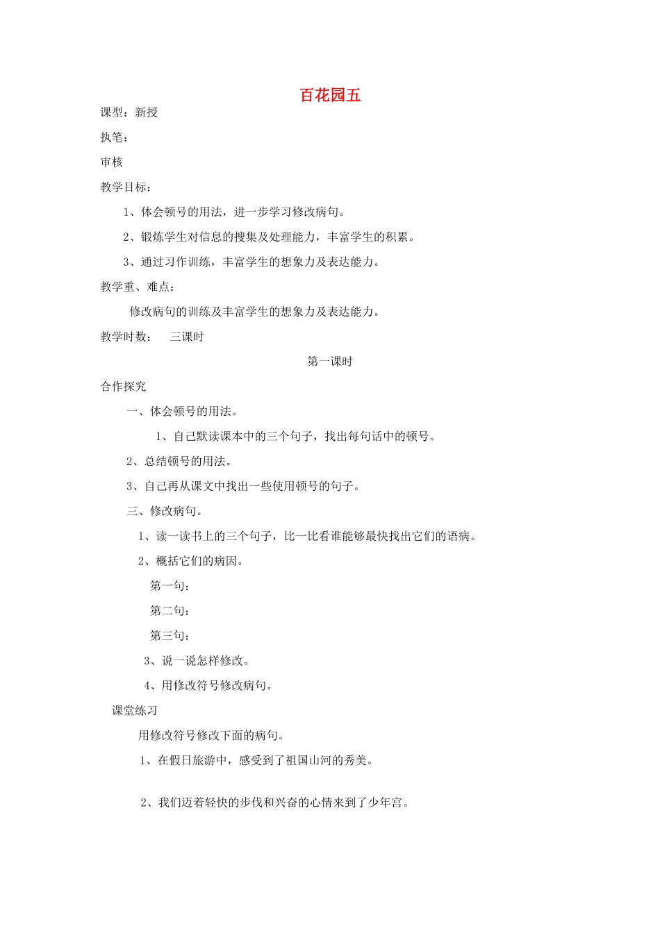 五年级语文上册 百花园五导学稿 语文S版_第1页