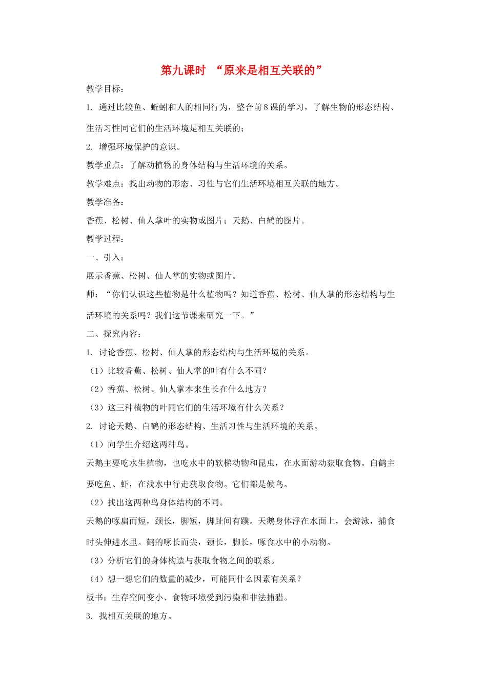 五年级科学上册 第一单元 生物与环境 第九课时 原来是相互关联的教案设计 教科版-教科版小学五年级上册自然科学教案_第1页