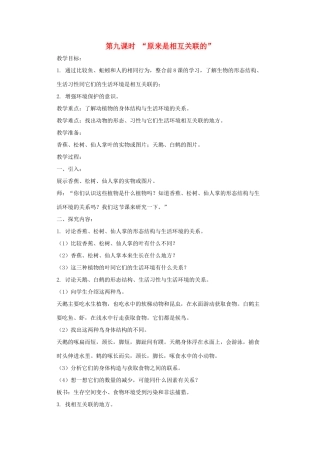 五年级科学上册 第一单元 生物与环境 第九课时 原来是相互关联的教案设计 教科版-教科版小学五年级上册自然科学教案