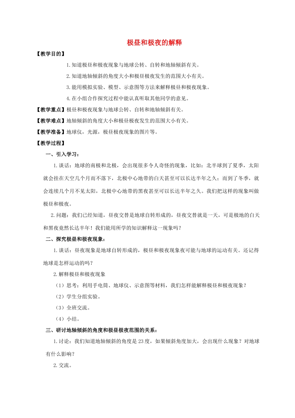 五年级科学下册 极昼和极夜的解释教案 教科版_第1页