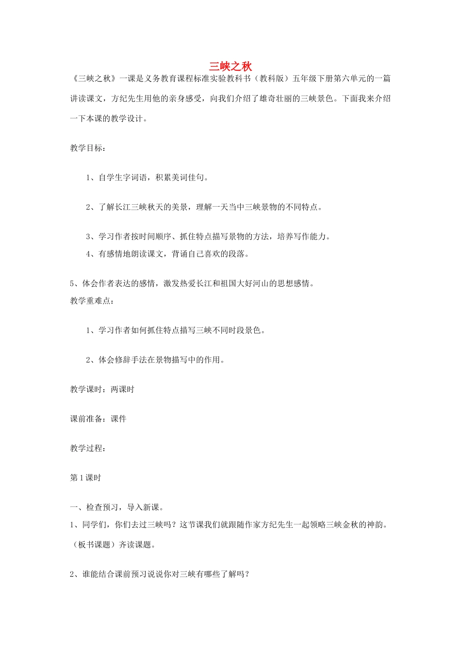 五年级语文上册 1.2 三峡之秋说课稿 长春版-长春版小学五年级上册语文素材_第1页