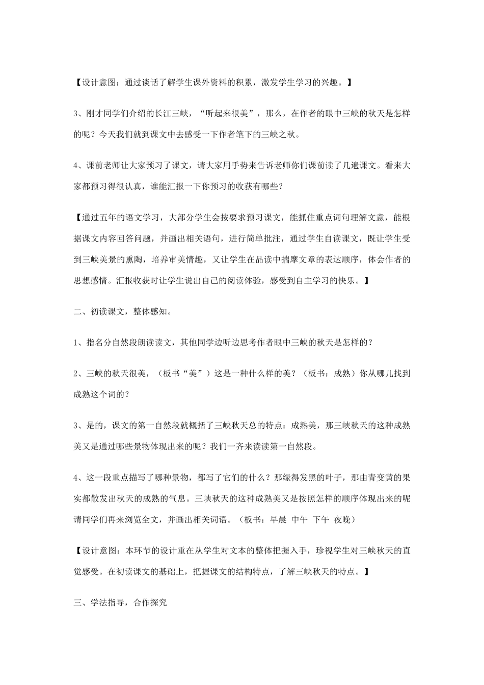 五年级语文上册 1.2 三峡之秋说课稿 长春版-长春版小学五年级上册语文素材_第2页