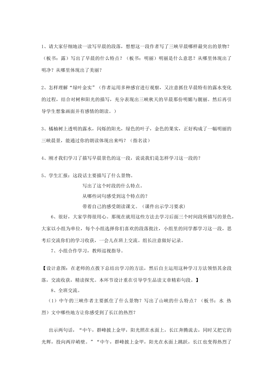 五年级语文上册 1.2 三峡之秋说课稿 长春版-长春版小学五年级上册语文素材_第3页