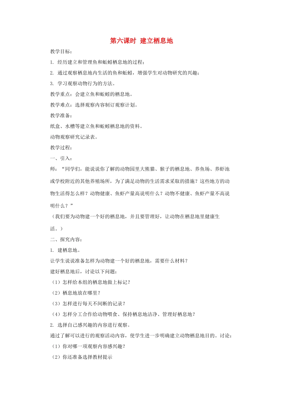 五年级科学上册 第一单元 生物与环境 第六课时 建立栖息地教案设计 教科版-教科版小学五年级上册自然科学教案_第1页