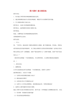 五年级科学上册 第一单元 生物与环境 第六课时 建立栖息地教案设计 教科版-教科版小学五年级上册自然科学教案