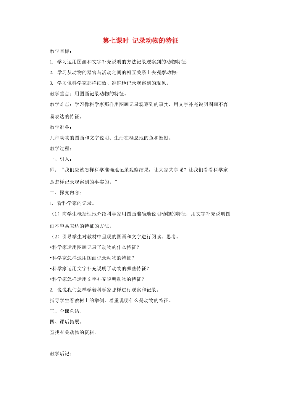 五年级科学上册 第一单元 生物与环境 第七课时 记录动物的特征教案设计 教科版-教科版小学五年级上册自然科学教案_第1页