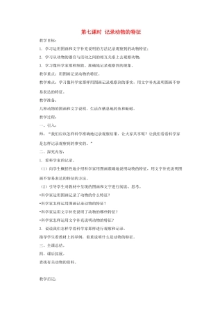 五年级科学上册 第一单元 生物与环境 第七课时 记录动物的特征教案设计 教科版-教科版小学五年级上册自然科学教案