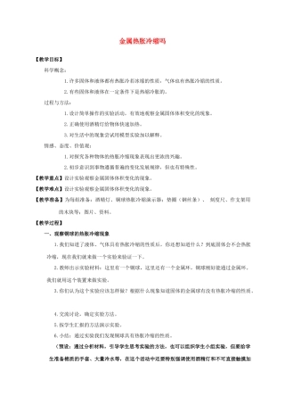 五年级科学下册 金属热胀冷缩吗教案 教科版