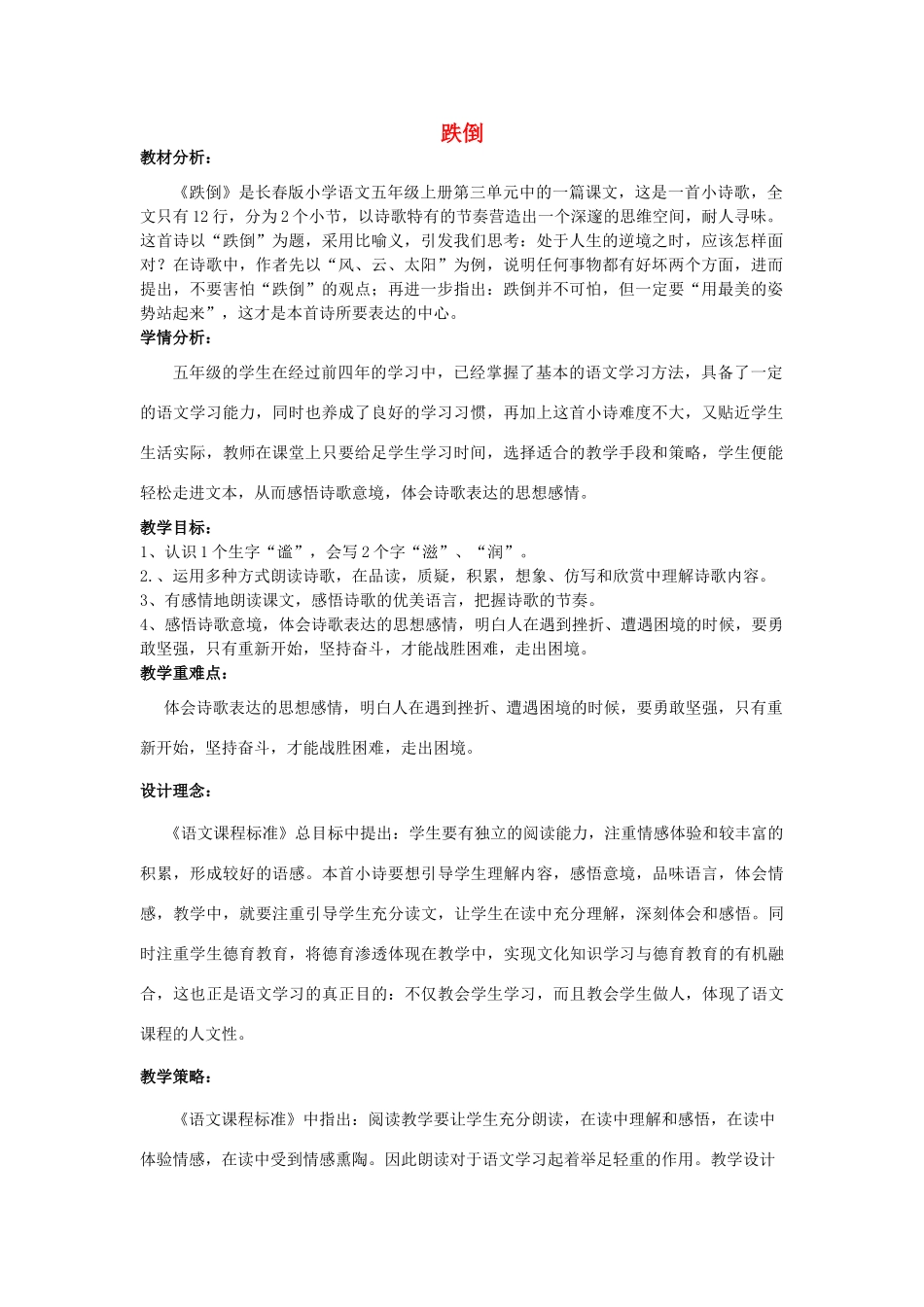 五年级语文上册 3.2 跌倒说课稿 长春版-长春版小学五年级上册语文素材_第1页