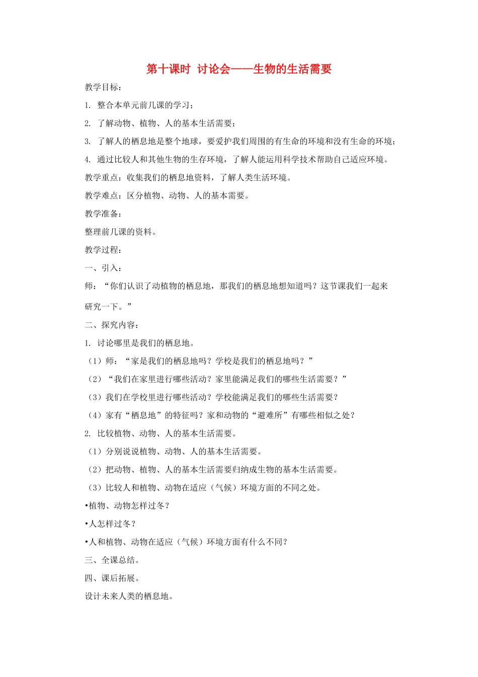 五年级科学上册 第一单元 生物与环境 第十课时 讨论会——生物的生活需要教案设计 教科版-教科版小学五年级上册自然科学教案_第1页