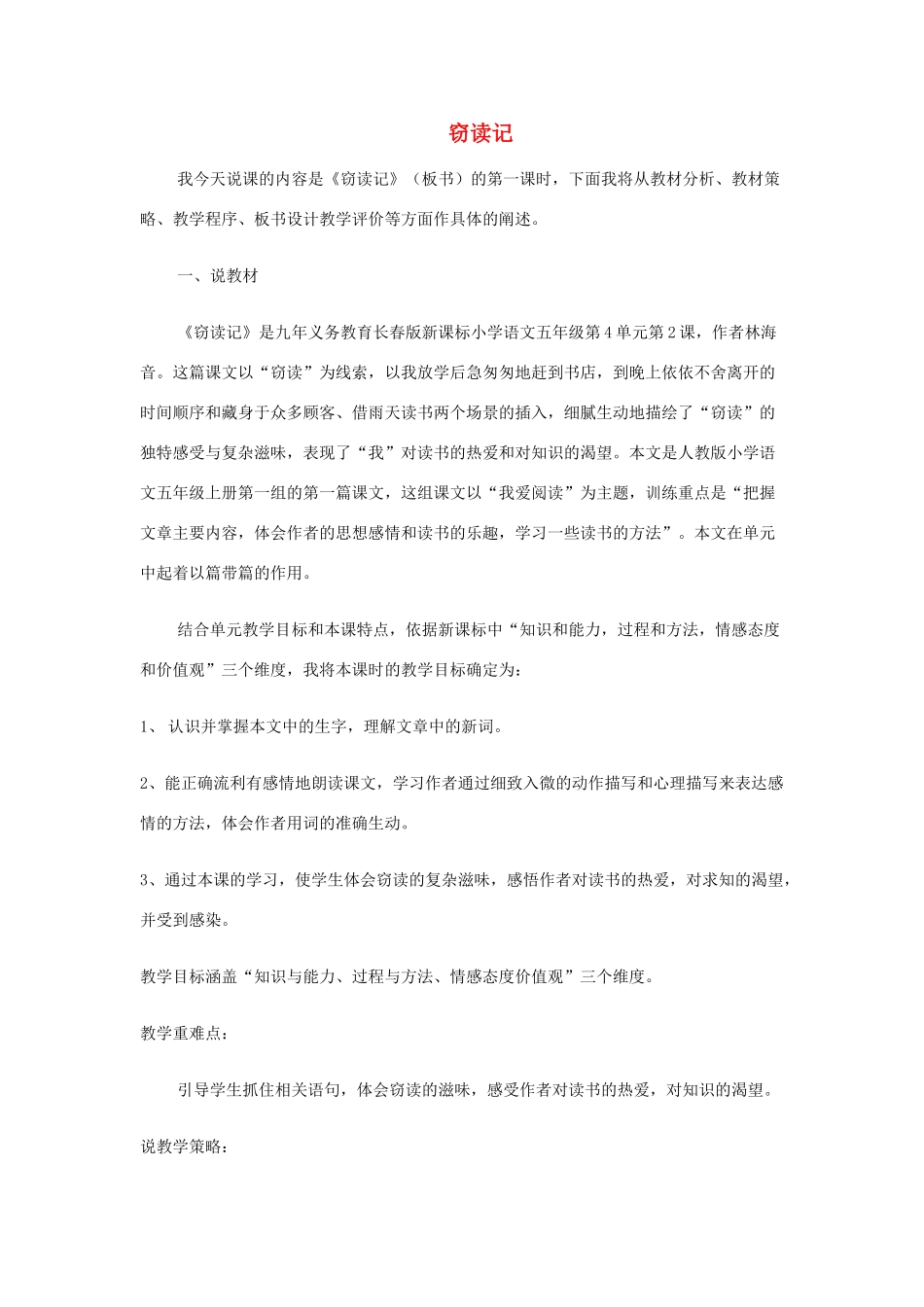 五年级语文上册 4.2 窃读记说课稿 长春版-长春版小学五年级上册语文素材_第1页