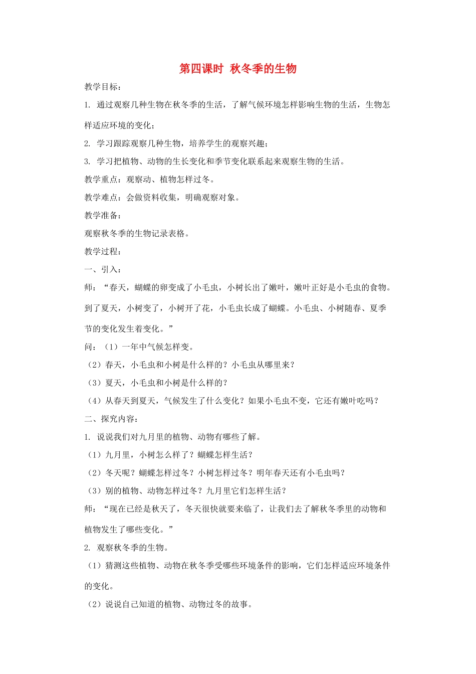 五年级科学上册 第一单元 生物与环境 第四课时 秋冬季的生物教案设计 教科版-教科版小学五年级上册自然科学教案_第1页