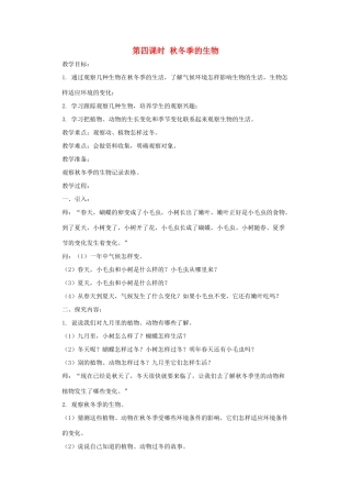 五年级科学上册 第一单元 生物与环境 第四课时 秋冬季的生物教案设计 教科版-教科版小学五年级上册自然科学教案
