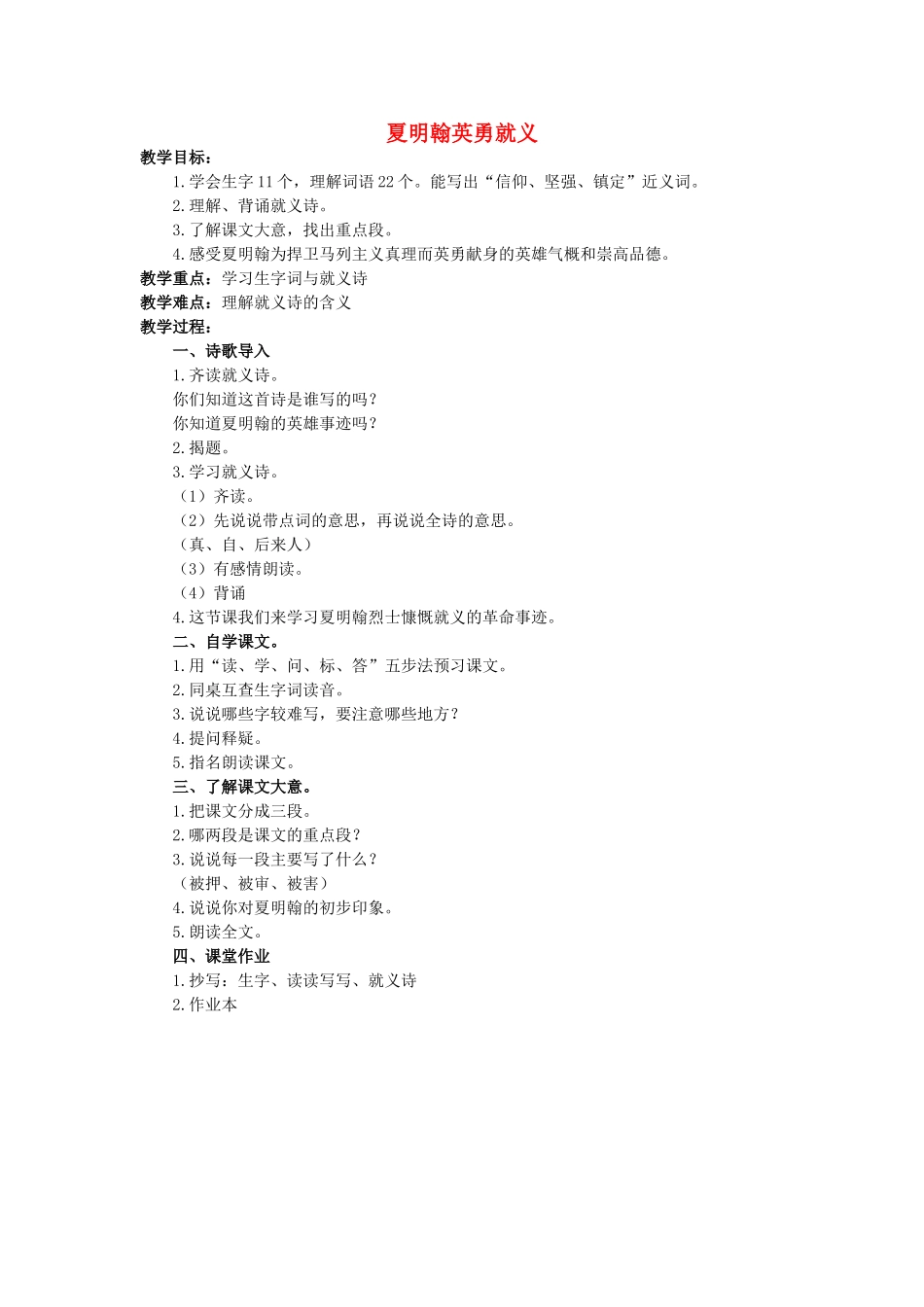 五年级语文上册 9《夏明翰英勇就义》教案3 浙教版-浙教版小学五年级上册语文教案_第1页