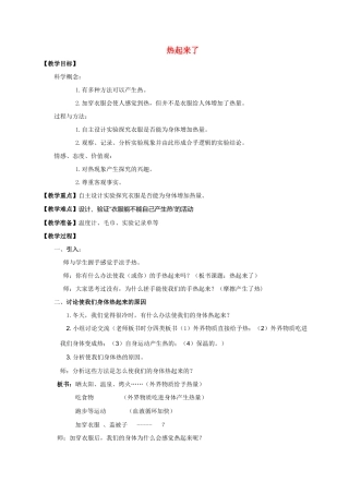 五年级科学下册 热起来了教案 教科版