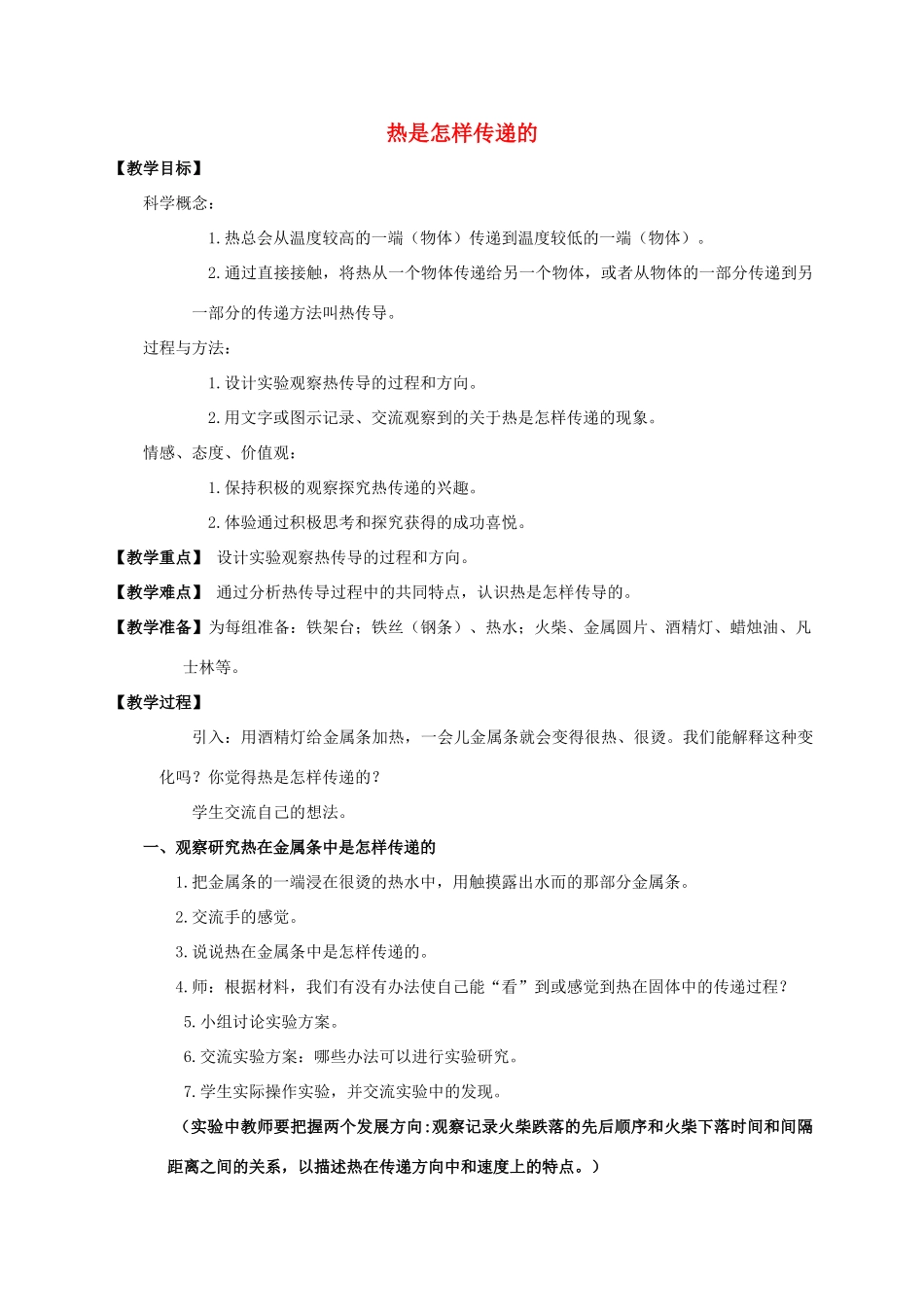 五年级科学下册 热是怎么样传递的教案 教科版_第1页