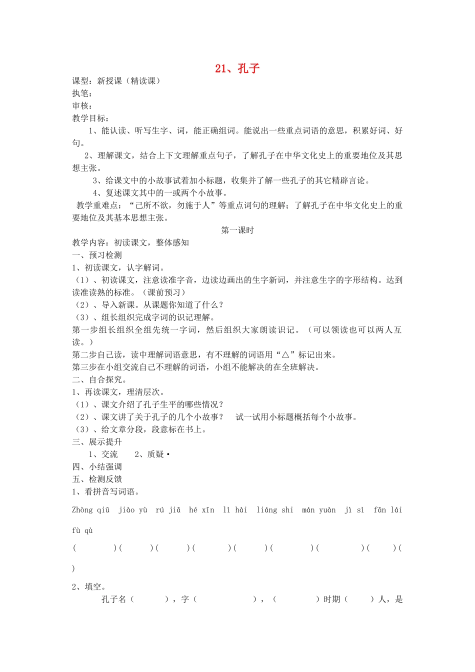 五年级语文上册 21 孔子导学稿 语文S版_第1页