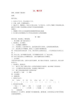 五年级语文上册 24 梅兰芳导学稿 语文S版