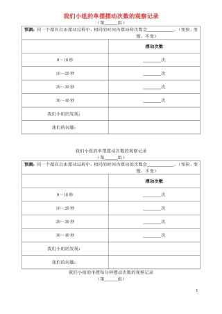 五年级科学下册 时间的测量 5机械摆钟 我们小组的单摆摆动次数的观察记录