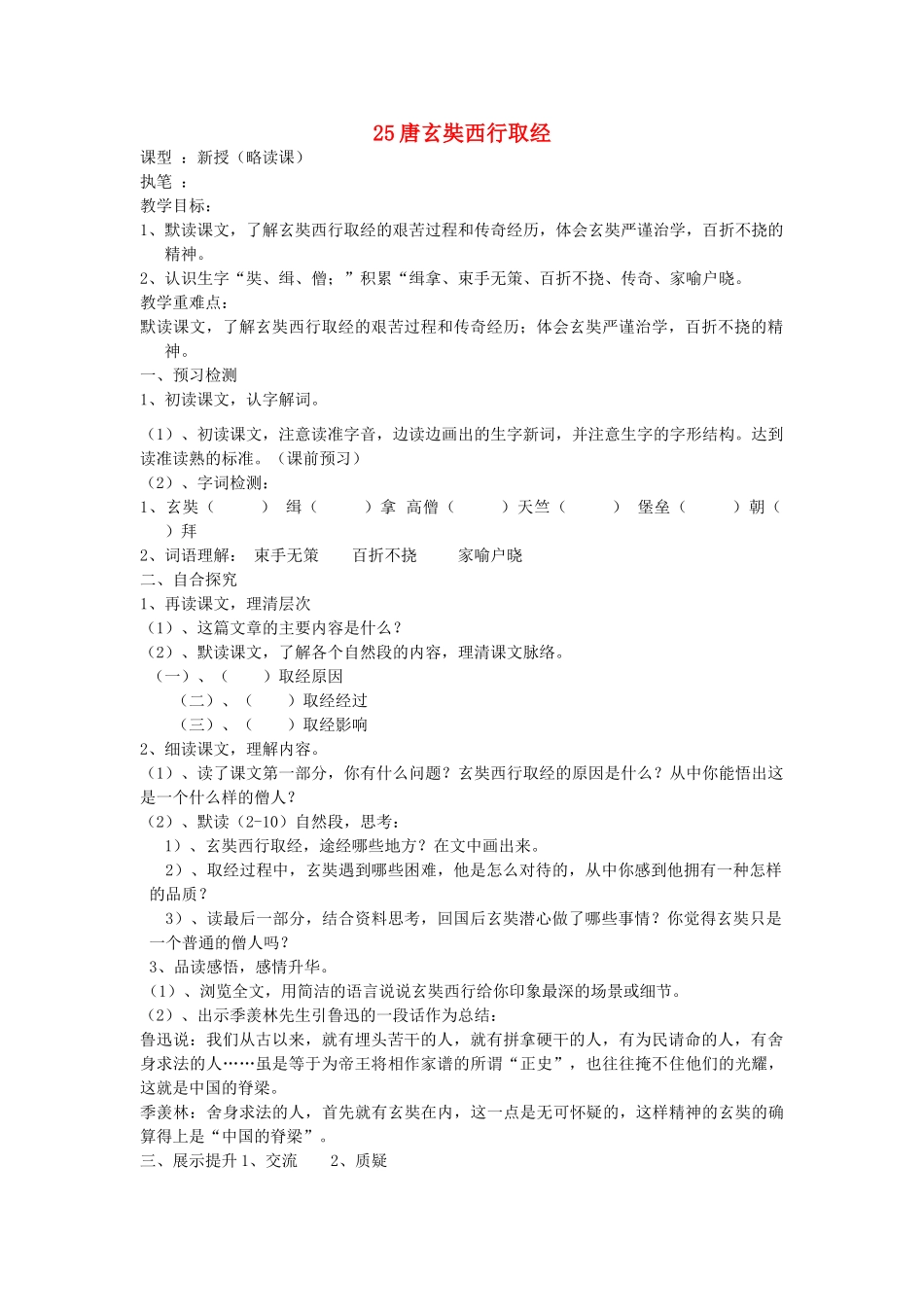 五年级语文上册 25 唐玄奘西行取经导学稿 语文S版_第1页