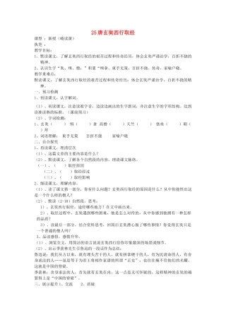 五年级语文上册 25 唐玄奘西行取经导学稿 语文S版
