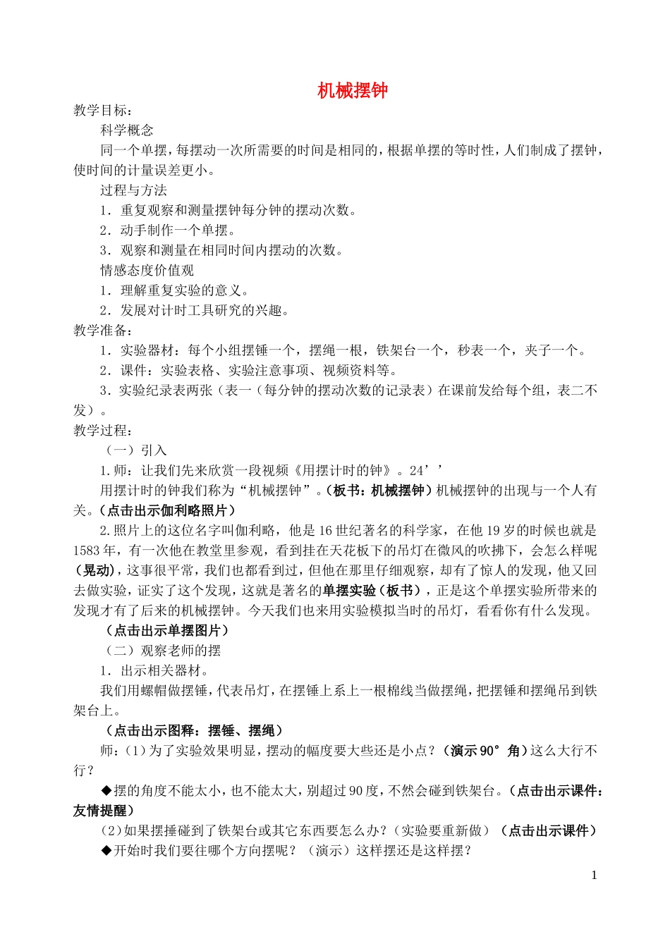 五年级科学下册 时间的测量 5机械摆钟教案 教科版_第1页