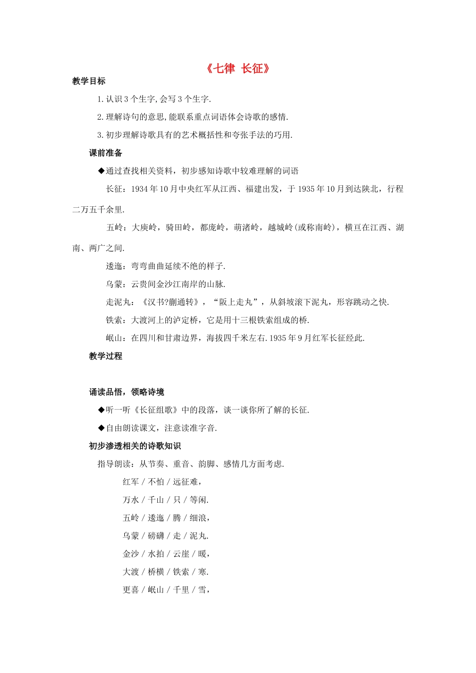 五年级语文上册 25.七律 长征教案 新人教版-新人教版小学五年级上册语文教案_第1页
