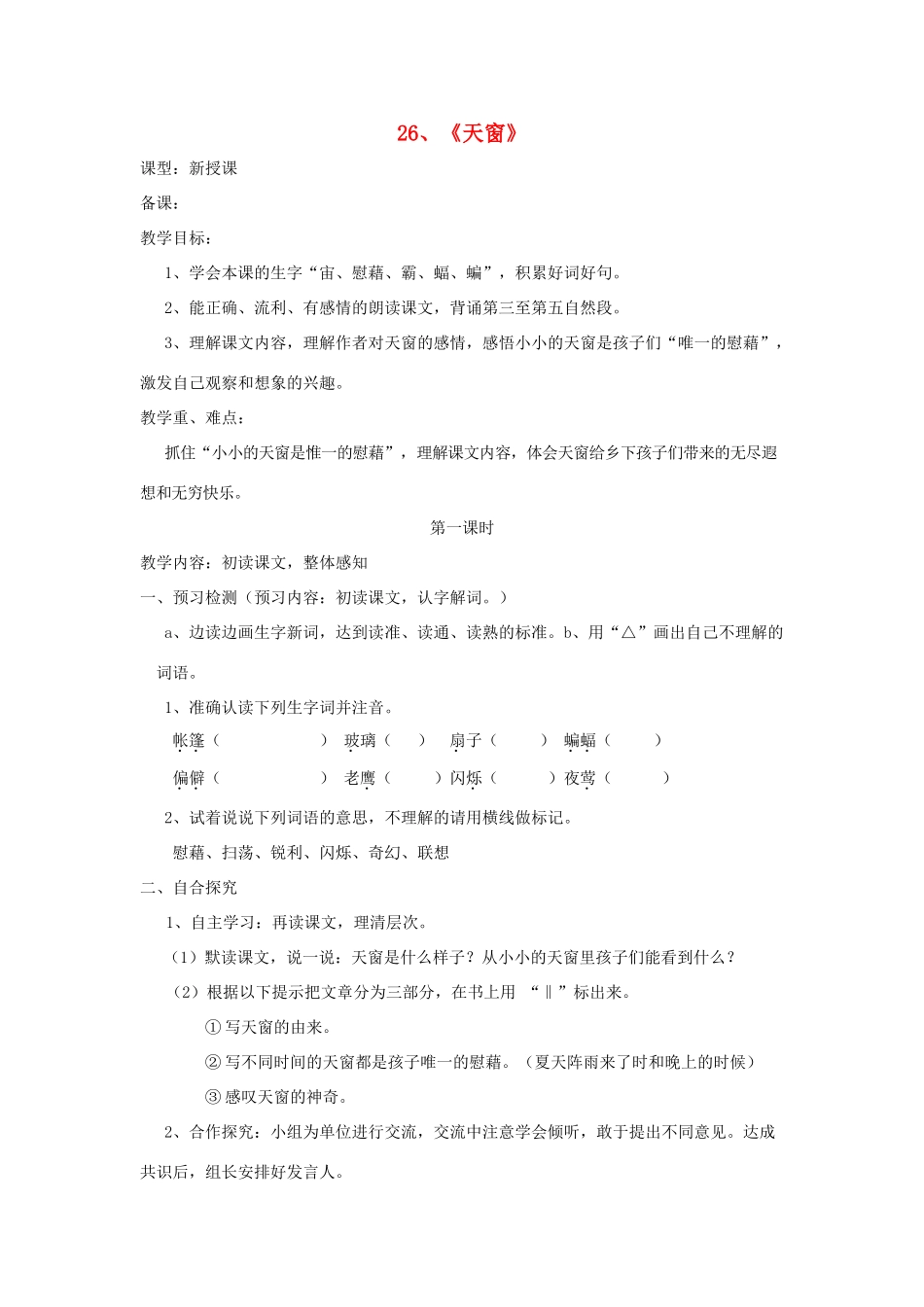 五年级语文上册 26 天窗导学稿 语文S版_第1页