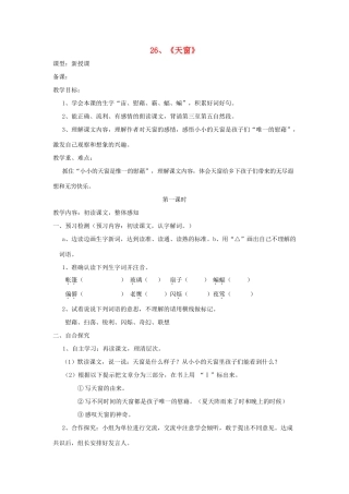 五年级语文上册 26 天窗导学稿 语文S版