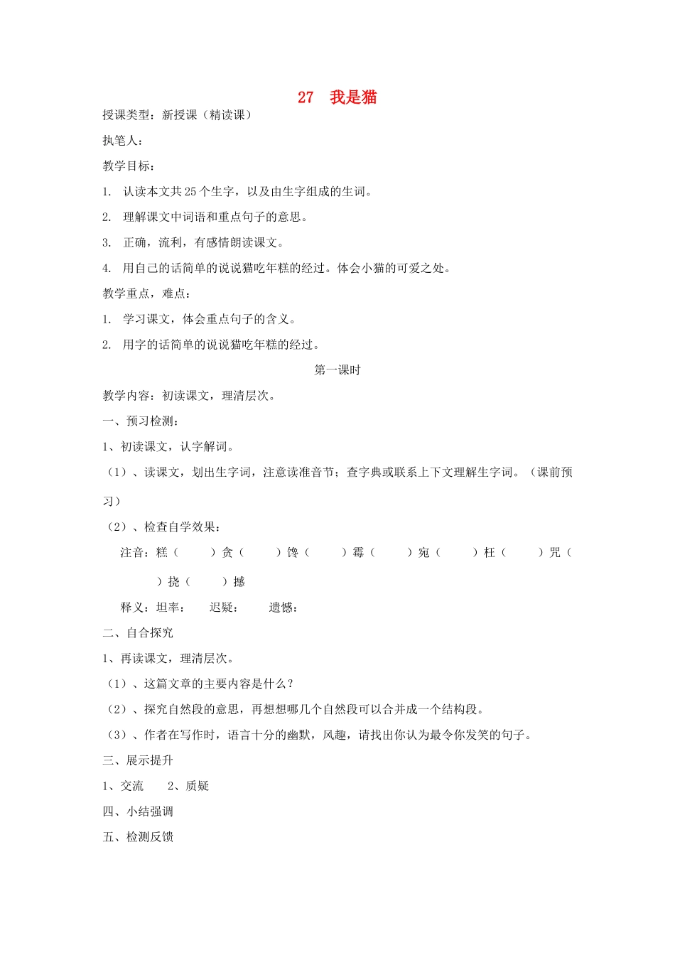 五年级语文上册 27 我是猫导学稿 语文S版_第1页