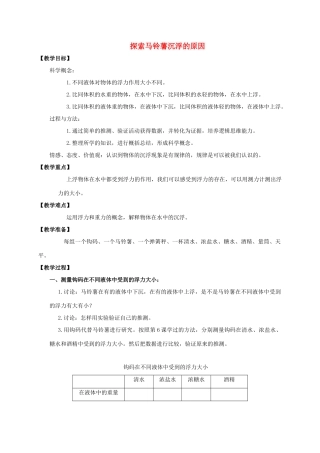 五年级科学下册 探索马铃薯沉浮的原因教案 教科版