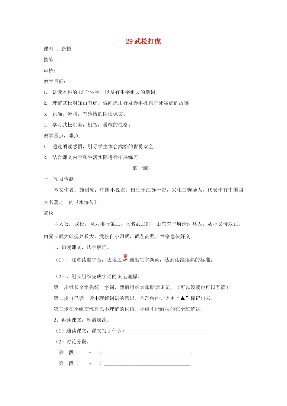 五年级语文上册 29 武松打虎导学稿 语文S版_第1页