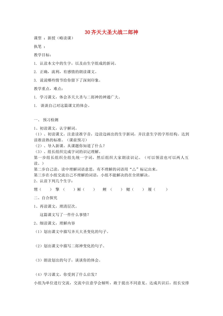 五年级语文上册 30 齐天大圣大战二郎神导学稿 语文S版_第1页