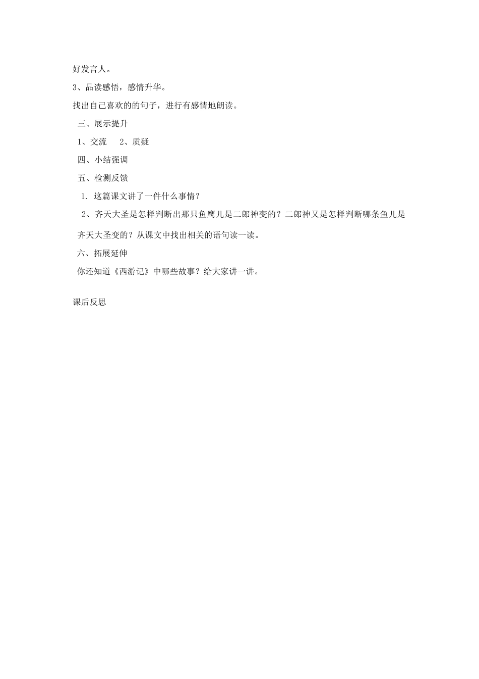 五年级语文上册 30 齐天大圣大战二郎神导学稿 语文S版_第2页