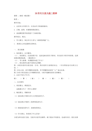 五年级语文上册 30 齐天大圣大战二郎神导学稿 语文S版