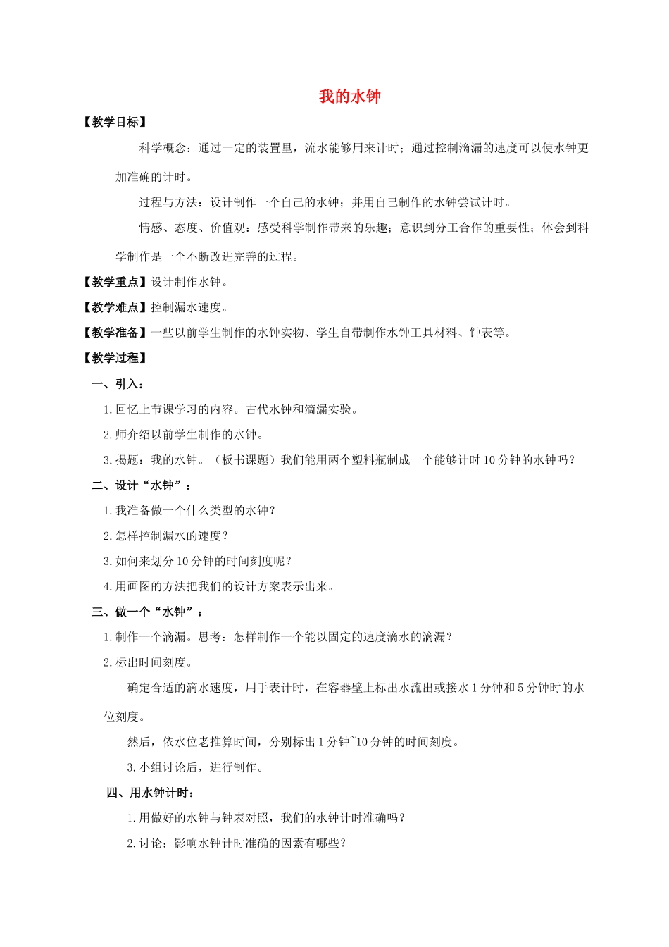 五年级科学下册 我的水钟教案 教科版_第1页