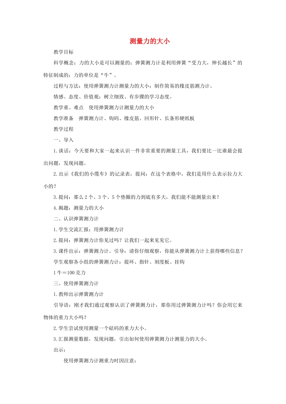 五年级科学上册《测量力的大小》参考教案 教科版_第1页