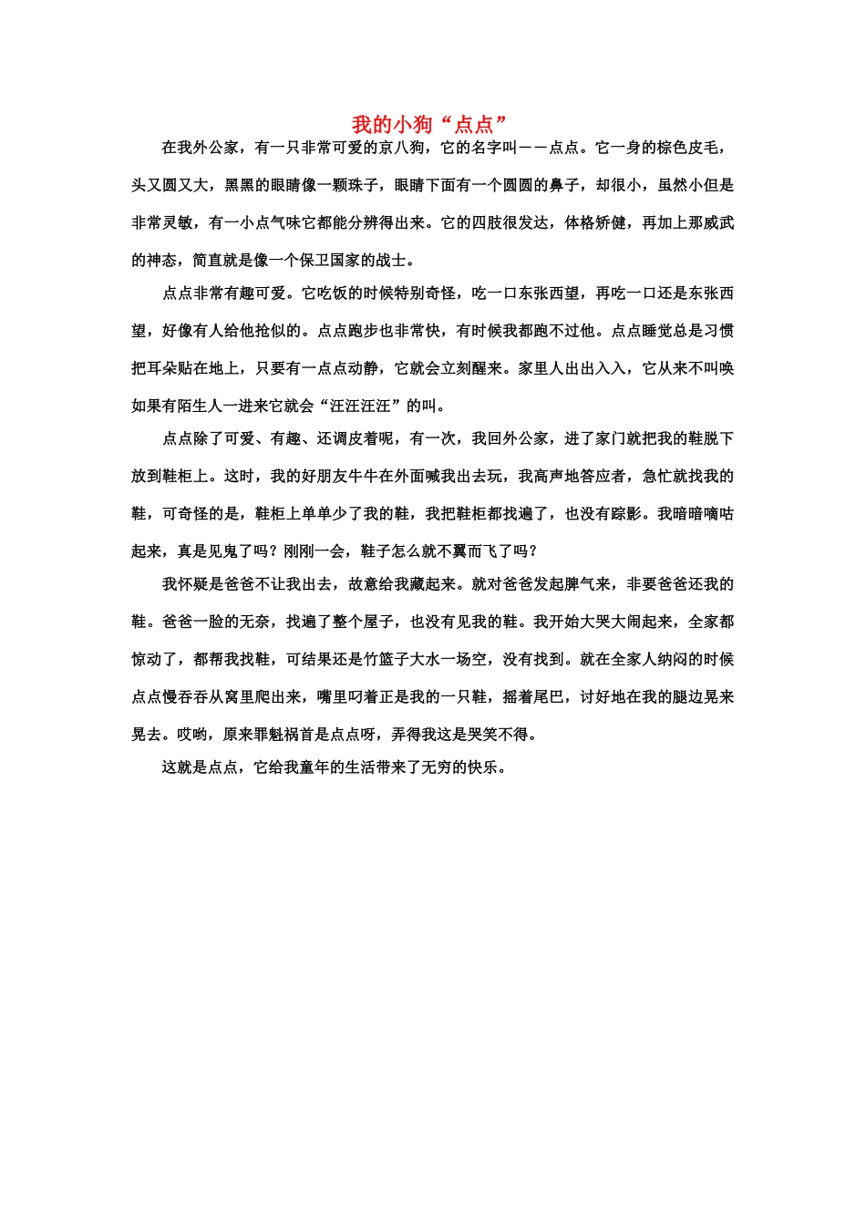 佳作欣赏：我的小狗“点点”_第1页