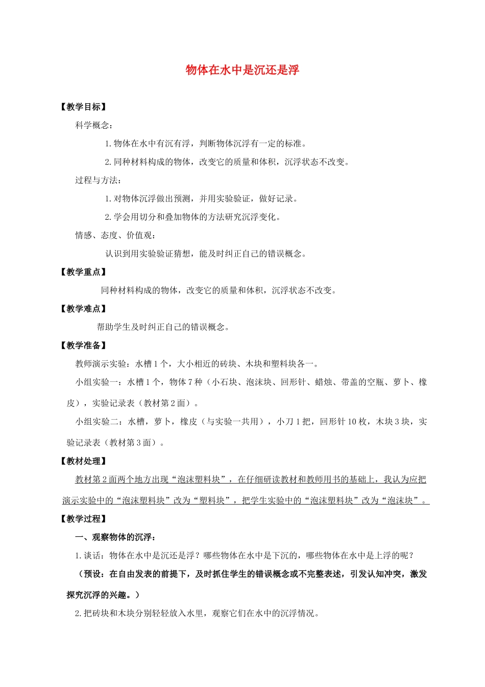 五年级科学下册 物体在水中是沉还是浮教案 教科版_第1页