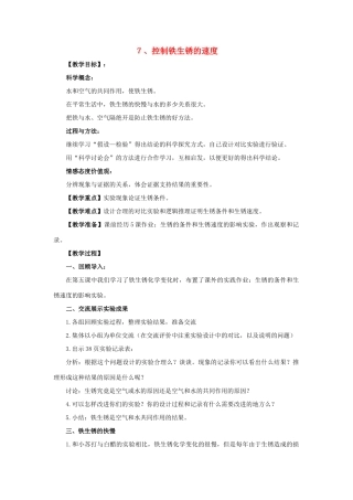 六年级科学 控制铁生锈的速度教案 教科版