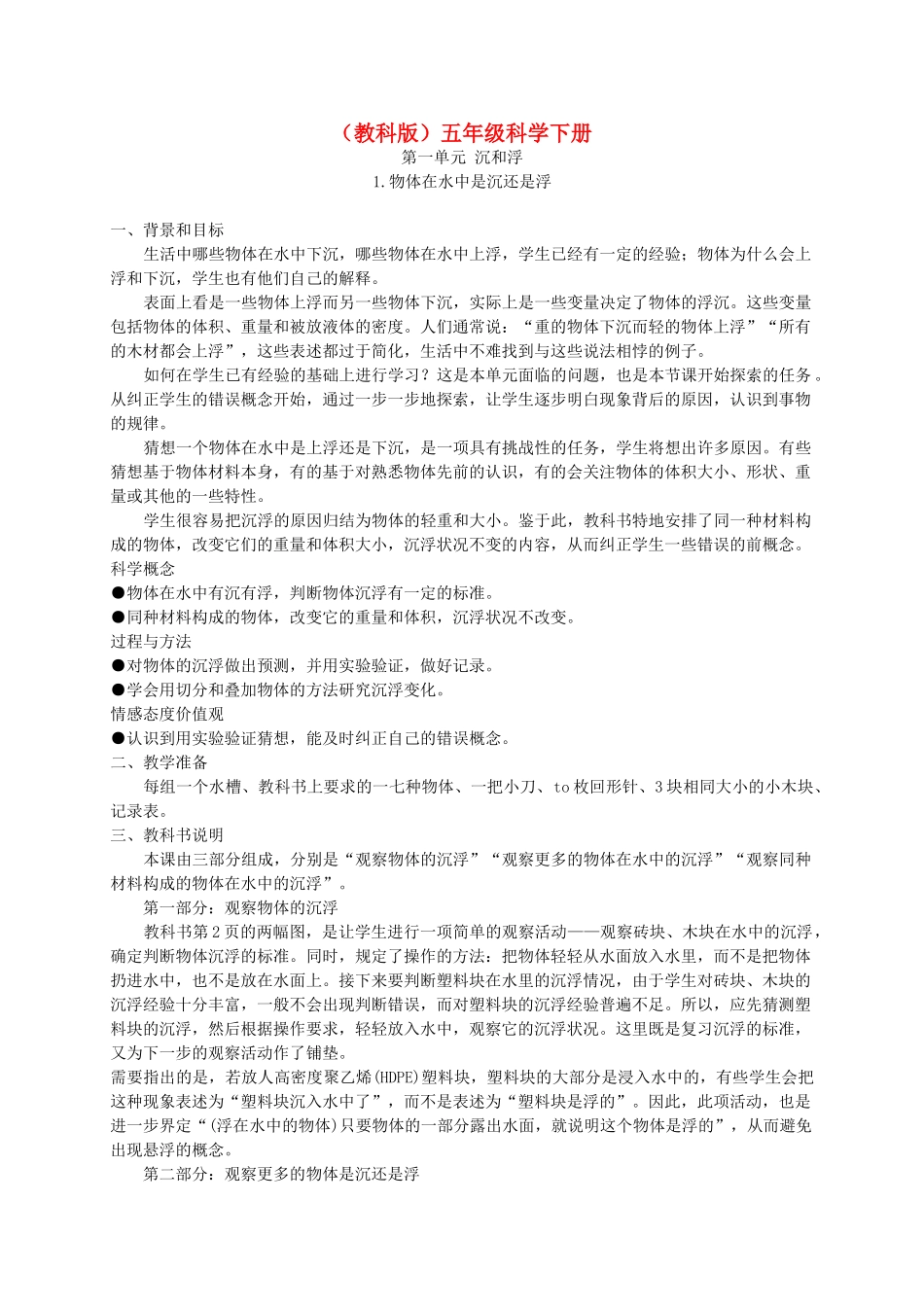 五年级科学下册 物体在水中是沉还是浮拓展资料素材 教科版_第1页