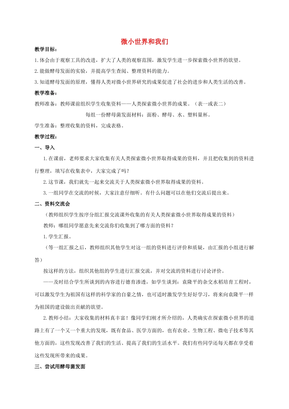 六年级科学 微小世界和我们教案 教科版_第1页