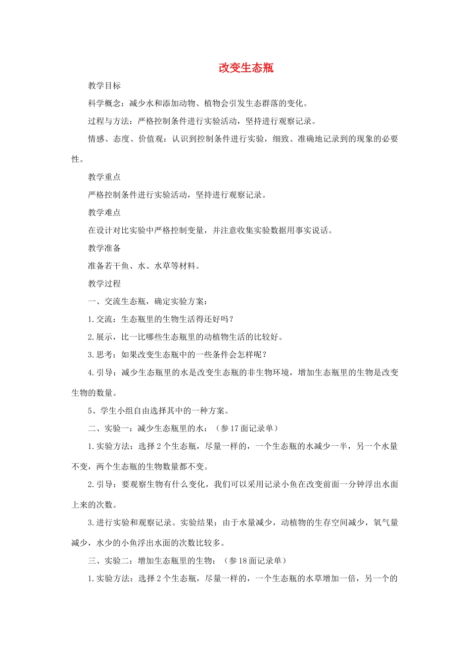五年级科学上册《改变生态瓶》参考教案1 教科版_第1页