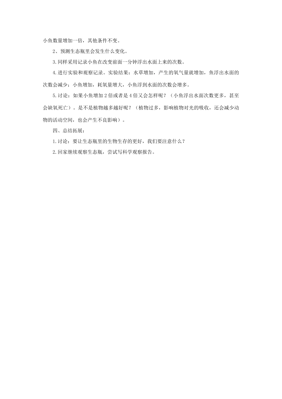 五年级科学上册《改变生态瓶》参考教案1 教科版_第2页