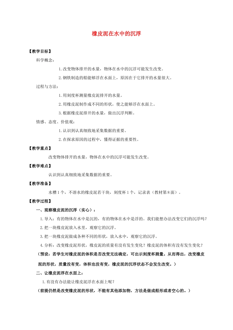 五年级科学下册 橡皮泥在水中的沉浮教案 教科版_第1页