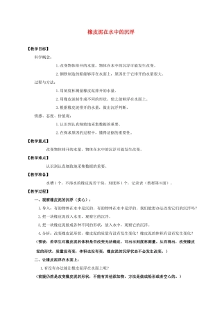 五年级科学下册 橡皮泥在水中的沉浮教案 教科版