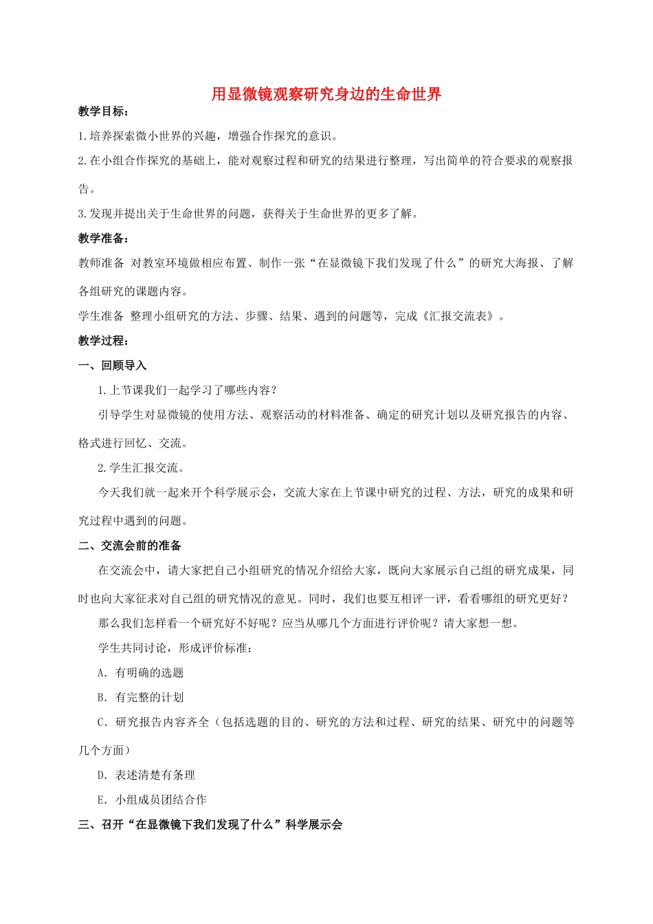 六年级科学 用显微镜观察研究身边的生命世界（1）教案 教科版_第1页