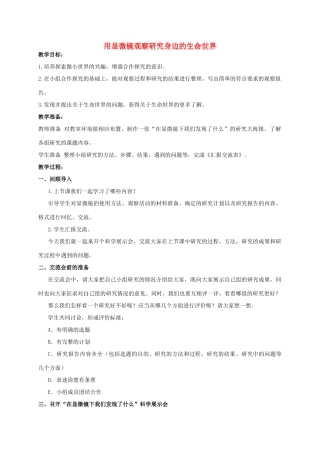 六年级科学 用显微镜观察研究身边的生命世界（1）教案 教科版