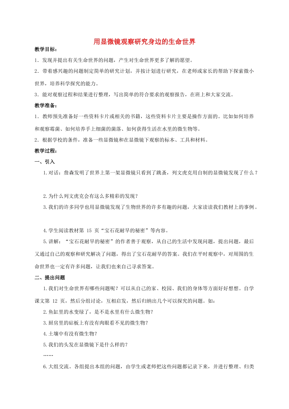 六年级科学 用显微镜观察研究身边的生命世界（2）教案 教科版_第1页